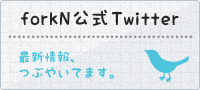 forkN公式Twitter